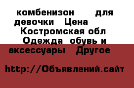 комбенизон seal для девочки › Цена ­ 550 - Костромская обл. Одежда, обувь и аксессуары » Другое   